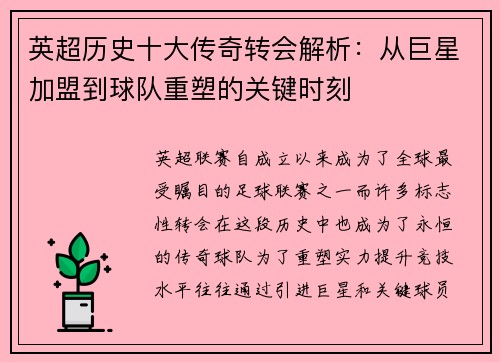 英超历史十大传奇转会解析:从巨星加盟到球队重塑的关键时刻 英超历史十大传奇转会解析:从巨星加盟到球队重塑的关键时刻