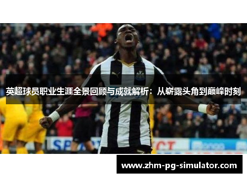 英超球员职业生涯全景回顾与成就解析：从崭露头角到巅峰时刻