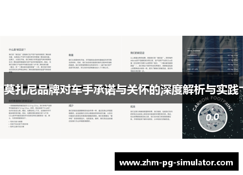 莫扎尼品牌对车手承诺与关怀的深度解析与实践 莫扎尼品牌对车手承诺与关怀的深度解析与实践