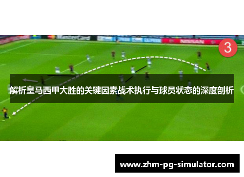 解析皇马西甲大胜的关键因素战术执行与球员状态的深度剖析 解析皇马西甲大胜的关键因素战术执行与球员状态的深度剖析