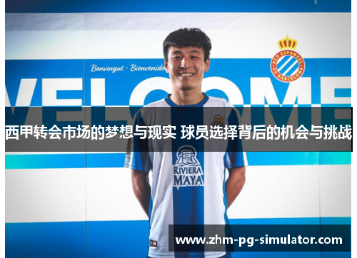 西甲转会市场的梦想与现实 球员选择背后的机会与挑战
