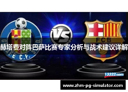 赫塔费对阵巴萨比赛专家分析与战术建议详解