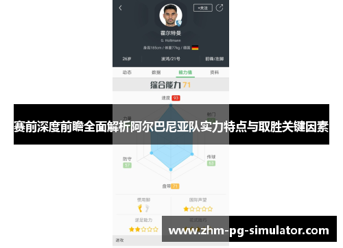 赛前深度前瞻全面解析阿尔巴尼亚队实力特点与取胜关键因素