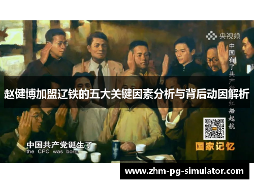 赵健博加盟辽铁的五大关键因素分析与背后动因解析 赵健博加盟辽铁的五大关键因素分析与背后动因解析