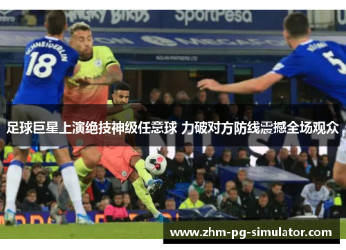 足球巨星上演绝技神级任意球 力破对方防线震撼全场观众