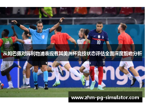 从姆巴佩对阵利物浦表现看其美洲杯竞技状态评估全面深度前瞻分析