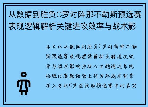 从数据到胜负C罗对阵那不勒斯预选赛表现逻辑解析关键进攻效率与战术影响