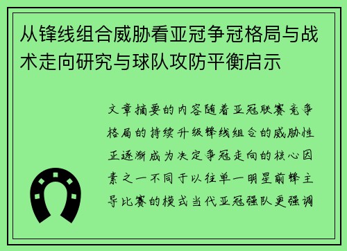 从锋线组合威胁看亚冠争冠格局与战术走向研究与球队攻防平衡启示