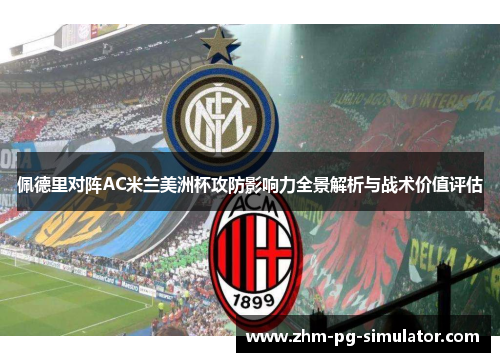 佩德里对阵AC米兰美洲杯攻防影响力全景解析与战术价值评估