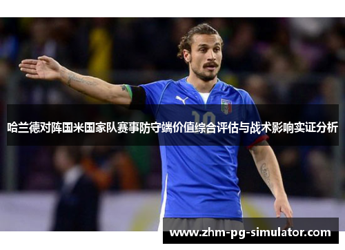 哈兰德对阵国米国家队赛事防守端价值综合评估与战术影响实证分析