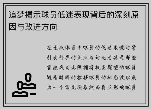 追梦揭示球员低迷表现背后的深刻原因与改进方向