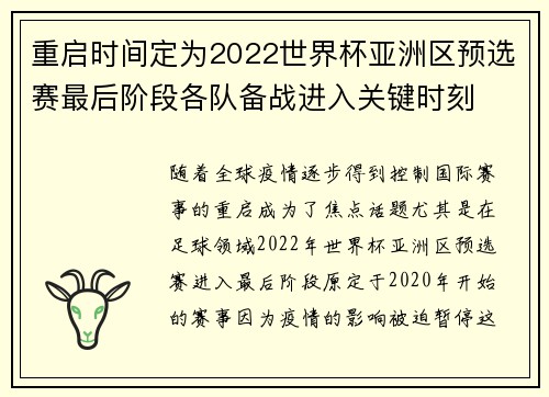重启时间定为2022世界杯亚洲区预选赛最后阶段各队备战进入关键时刻