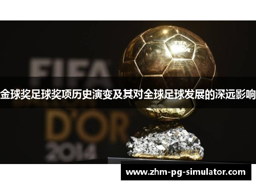 金球奖足球奖项历史演变及其对全球足球发展的深远影响 金球奖足球奖项历史演变及其对全球足球发展的深远影响