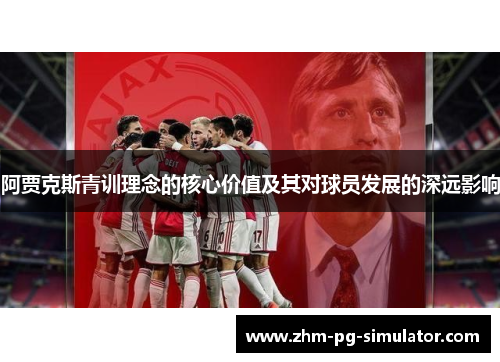 阿贾克斯青训理念的核心价值及其对球员发展的深远影响