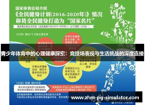 青少年体育中的心理健康探索：竞技场表现与生活挑战的深度连接