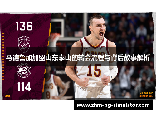 马德鲁加加盟山东泰山的转会流程与背后故事解析