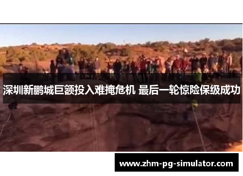 深圳新鹏城巨额投入难掩危机 最后一轮惊险保级成功 深圳新鹏城巨额投入难掩危机 最后一轮惊险保级成功