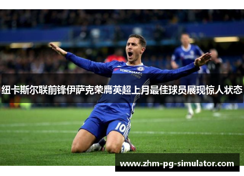 纽卡斯尔联前锋伊萨克荣膺英超上月最佳球员展现惊人状态 纽卡斯尔联前锋伊萨克荣膺英超上月最佳球员展现惊人状态