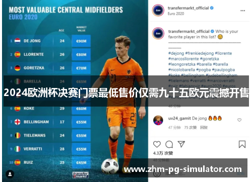 2024欧洲杯决赛门票最低售价仅需九十五欧元震撼开售 2024欧洲杯决赛门票最低售价仅需九十五欧元震撼开售