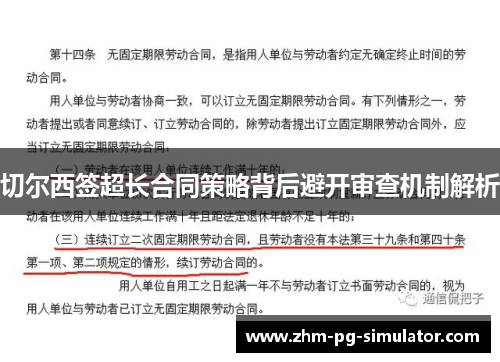 切尔西签超长合同策略背后避开审查机制解析