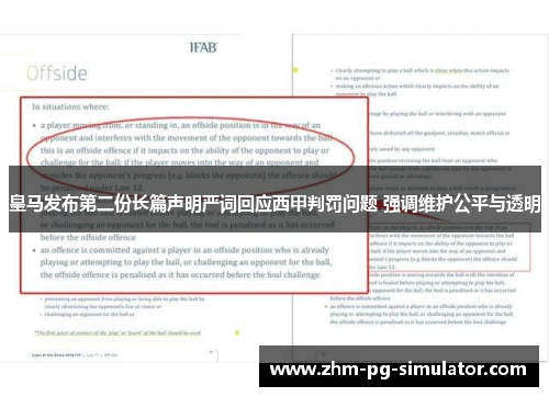 皇马发布第二份长篇声明严词回应西甲判罚问题 强调维护公平与透明 皇马发布第二份长篇声明严词回应西甲判罚问题 强调维护公平与透明