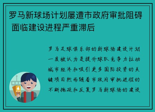 罗马新球场计划屡遭市政府审批阻碍 面临建设进程严重滞后 罗马新球场计划屡遭市政府审批阻碍 面临建设进程严重滞后