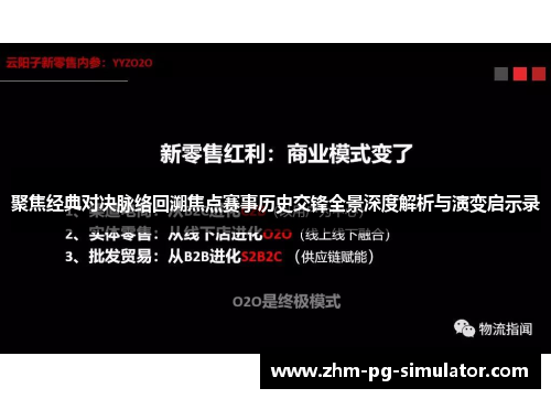 聚焦经典对决脉络回溯焦点赛事历史交锋全景深度解析与演变启示录