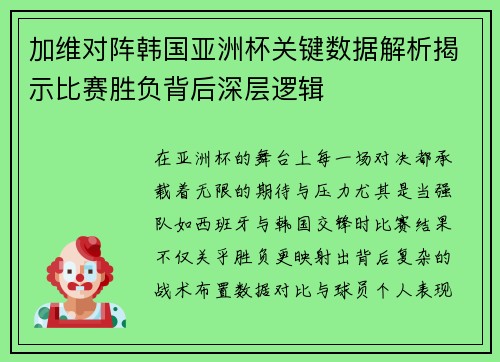 加维对阵韩国亚洲杯关键数据解析揭示比赛胜负背后深层逻辑 加维对阵韩国亚洲杯关键数据解析揭示比赛胜负背后深层逻辑