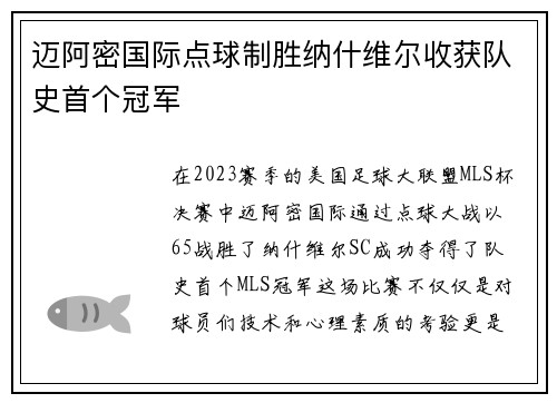 迈阿密国际点球制胜纳什维尔收获队史首个冠军