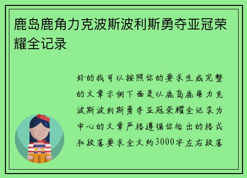 鹿岛鹿角力克波斯波利斯勇夺亚冠荣耀全记录