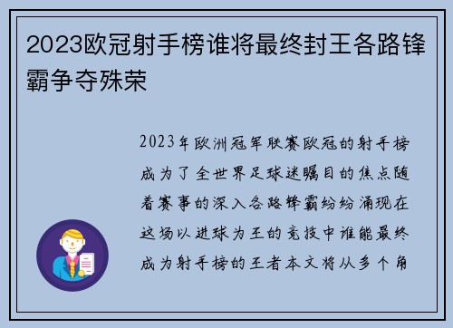 2023欧冠射手榜谁将最终封王各路锋霸争夺殊荣