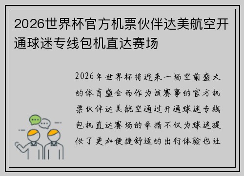 2026世界杯官方机票伙伴达美航空开通球迷专线包机直达赛场