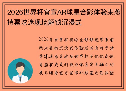 2026世界杯官宣AR球星合影体验来袭持票球迷现场解锁沉浸式