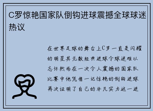 C罗惊艳国家队倒钩进球震撼全球球迷热议