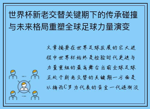 世界杯新老交替关键期下的传承碰撞与未来格局重塑全球足球力量演变