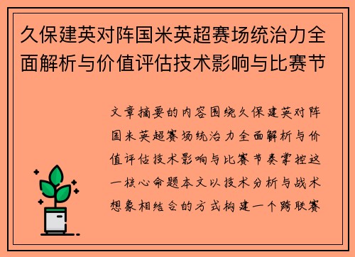久保建英对阵国米英超赛场统治力全面解析与价值评估技术影响与比赛节奏掌控