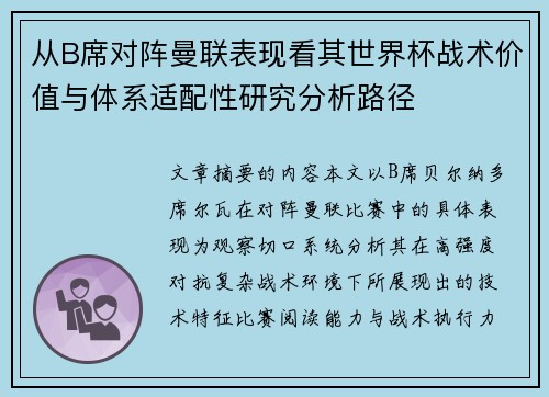 从B席对阵曼联表现看其世界杯战术价值与体系适配性研究分析路径