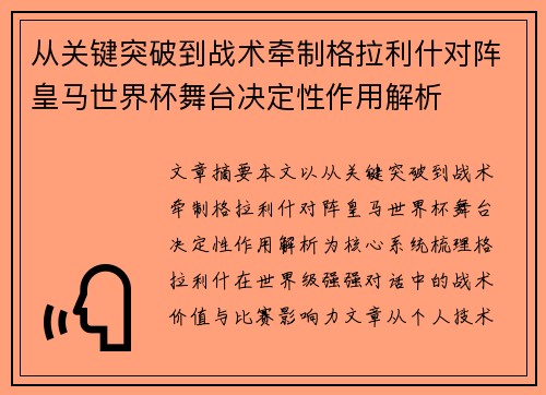 从关键突破到战术牵制格拉利什对阵皇马世界杯舞台决定性作用解析 从关键突破到战术牵制格拉利什对阵皇马世界杯舞台决定性作用解析