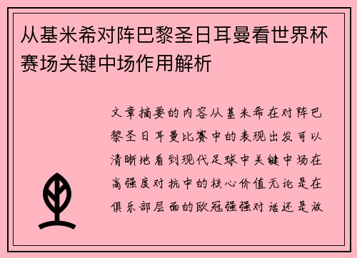 从基米希对阵巴黎圣日耳曼看世界杯赛场关键中场作用解析