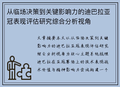 从临场决策到关键影响力的迪巴拉亚冠表现评估研究综合分析视角 从临场决策到关键影响力的迪巴拉亚冠表现评估研究综合分析视角
