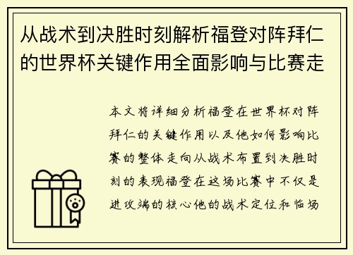 从战术到决胜时刻解析福登对阵拜仁的世界杯关键作用全面影响与比赛走向 从战术到决胜时刻解析福登对阵拜仁的世界杯关键作用全面影响与比赛走向