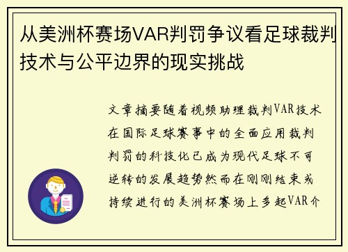 从美洲杯赛场VAR判罚争议看足球裁判技术与公平边界的现实挑战