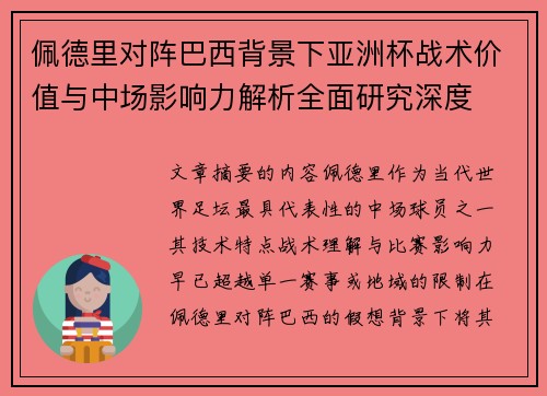 佩德里对阵巴西背景下亚洲杯战术价值与中场影响力解析全面研究深度 佩德里对阵巴西背景下亚洲杯战术价值与中场影响力解析全面研究深度