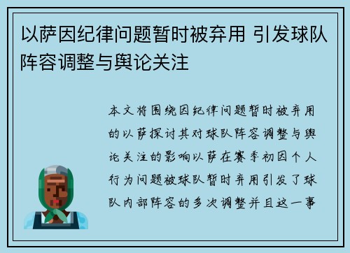 以萨因纪律问题暂时被弃用 引发球队阵容调整与舆论关注 以萨因纪律问题暂时被弃用 引发球队阵容调整与舆论关注