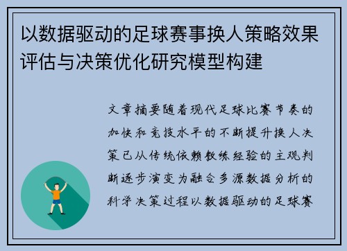 以数据驱动的足球赛事换人策略效果评估与决策优化研究模型构建 以数据驱动的足球赛事换人策略效果评估与决策优化研究模型构建