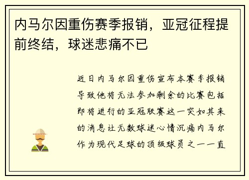 内马尔因重伤赛季报销,亚冠征程提前终结,球迷悲痛不已 内马尔因重伤赛季报销,亚冠征程提前终结,球迷悲痛不已