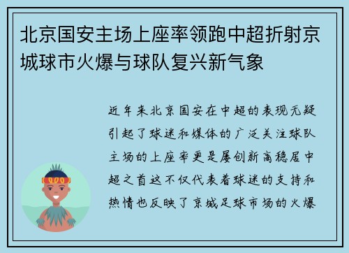 北京国安主场上座率领跑中超折射京城球市火爆与球队复兴新气象 北京国安主场上座率领跑中超折射京城球市火爆与球队复兴新气象