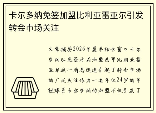 卡尔多纳免签加盟比利亚雷亚尔引发转会市场关注 卡尔多纳免签加盟比利亚雷亚尔引发转会市场关注
