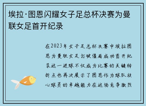 埃拉·图恩闪耀女子足总杯决赛为曼联女足首开纪录 埃拉·图恩闪耀女子足总杯决赛为曼联女足首开纪录