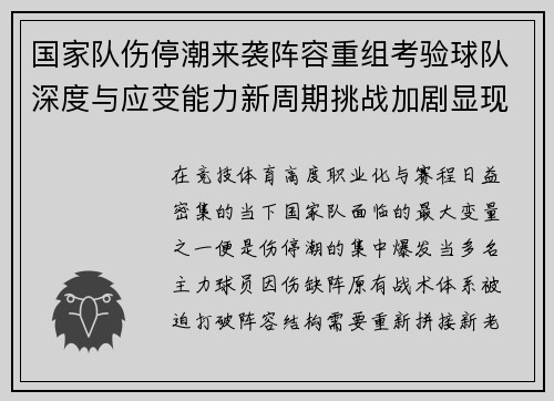 国家队伤停潮来袭阵容重组考验球队深度与应变能力新周期挑战加剧显现 国家队伤停潮来袭阵容重组考验球队深度与应变能力新周期挑战加剧显现